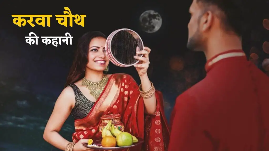 Karva Chauth 2023 Kab Hai ?