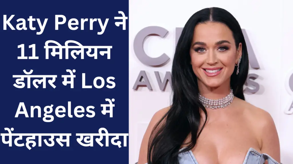 Katy Perry ने 11 मिलियन डॉलर में Los Angeles में पेंटहाउस खरीदा