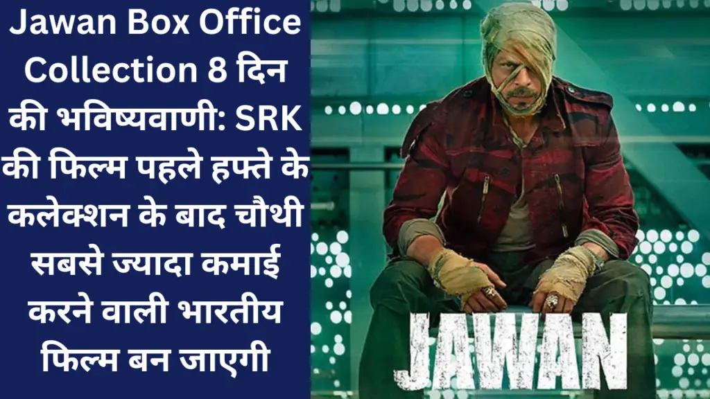 Jawan Box Office Collection 8 दिन की भविष्यवाणी: SRK की फिल्म पहले हफ्ते के कलेक्शन के बाद चौथी सबसे ज्यादा कमाई करने वाली भारतीय फिल्म बन जाएगी