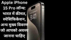 टाइटेनियम फ्रेम के साथ Apple iPhone 15 Pro लॉन्च: भारत में कीमत, स्पेसिफिकेशन, अन्य मुख्य विवरण जो आपको अवश्य जानना चाहिए