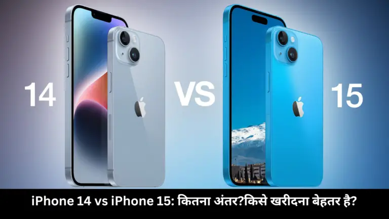 iPhone 14 vs iPhone 15: कितना अंतर?किसे खरीदना बेहतर है?