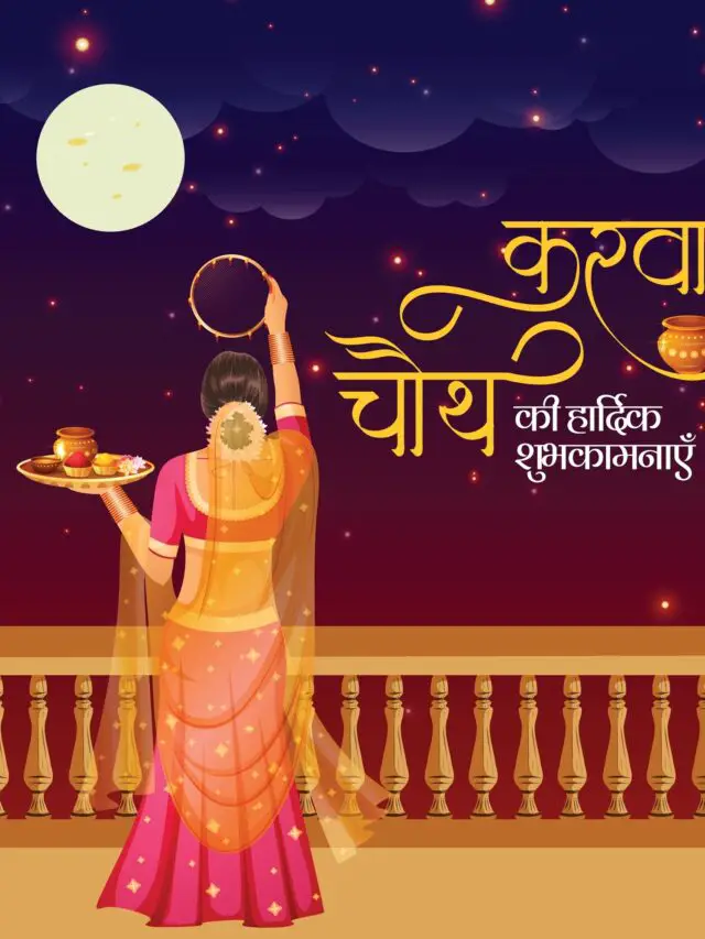 पति पत्नी के बीच विवादों से बचने के लिए करवा चौथ पूजा की थाली में जरूर रखें यह चीजें जाने सामग्री की लिस्ट