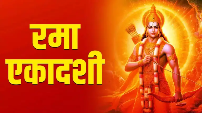 Rama Ekadashi 2023: Know when is Rama Ekadashi, date, auspicious time, significance and story.