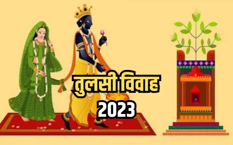 Tulsi Vivah 2023: तीन शुभ योगों की शक्ति सहित तिथि, शुभ योग, मुहूर्त, पूजा सामग्री और महत्व की खोज करें