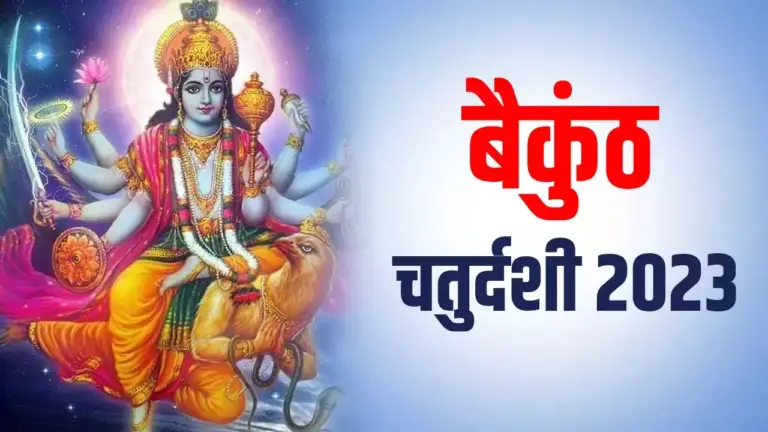 Vaikuntha Chaturdashi 2023 : तिथि, शुभ मुहूर्त और महत्व