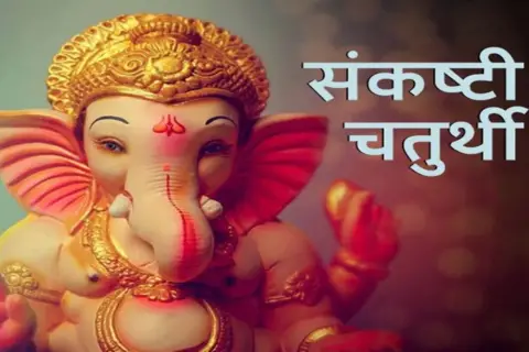 2024 में Sankashti Chaturthi व्रत की तिथियाँ और महत्व