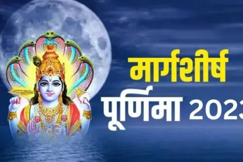 Margashirsha Purnima 2023: तारीख, महत्व, और शुभ मुहूर्त